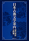 「日本古典文学案内—現代語訳・注釈書」書影
