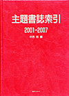 「主題書誌索引 2001-2007」書影