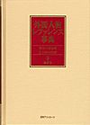 「外国人物レファレンス事典 古代-19世紀II(1999-2009)　3　漢字名」書影