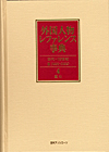 「外国人物レファレンス事典 古代-19世紀II(1999-2009)　4　索引」書影