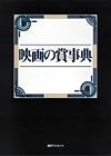 「映画の賞事典」書影