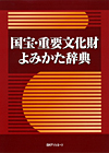 「国宝・重要文化財よみかた辞典」書影