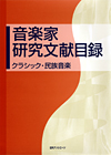 「音楽家研究文献目録—クラシック・民族音楽」書影