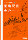 「産業災害全史」書影