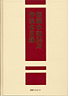「短編小説24万作家名目録」書影