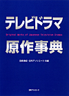 「テレビドラマ原作事典」書影
