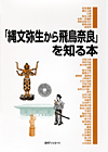「「縄文弥生から飛鳥奈良」を知る本」書影