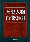 「歴史人物肖像索引」書影