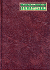 「全集／個人全集・内容綜覧〈第V期〉」書影