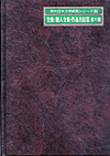 「全集／個人全集・作品名綜覧〈第V期〉」書影