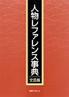「人物レファレンス事典 文芸篇」書影