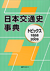 「日本交通史事典—トピックス1868-2009」書影