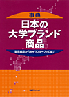 「事典　日本の大学ブランド商品—開発商品からキャラクターグッズまで」書影
