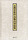 「古典芸能作品集 内容総覧」書影