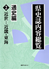 「県史誌内容総覧・通史編２:近世—近畿・東海」書影