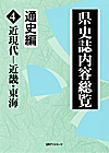 「県史誌内容総覧・通史編４:近現代—近畿・東海」書影