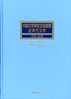 「中国文学研究文献要覧　近現代文学 1978〜2008」書影