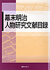 「幕末明治 人物研究文献目録」書影