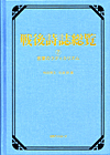 「戦後詩誌総覧 (7) 言葉のラディカリズム」書影