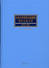 「日本文学研究文献要覧 現代日本文学 2005〜2009」書影