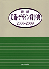 「最新美術・デザイン賞事典2003-2009」書影