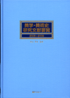 「美学・美術史研究文献要覧2005〜2009」書影