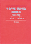 「学会年報・研究報告論文総覧2003-2009 第1巻 総合篇 第2巻 人文・芸術篇」書影