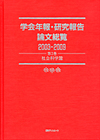 「学会年報・研究報告論文総覧2003-2009 第3巻 社会科学篇」書影