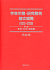 「学会年報・研究報告論文総覧2003-2009 第4巻 教育・生活・情報篇」書影