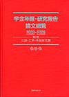 「学会年報・研究報告論文総覧2003-2009 第5巻 言語・文学・外国研究篇」書影
