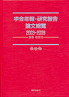 「学会年報・研究報告論文総覧2003-2009 別巻 総索引」書影