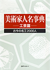 「美術家人名事典 工芸篇—古今の名工2000人」書影