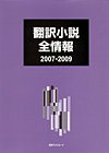 「翻訳小説全情報2007-2009」書影