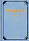 「戦後詩誌総覧 (8) 60年代詩から70年代詩へ」書影