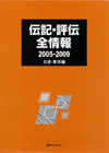 「伝記・評伝全情報 2005-2009　日本・東洋編」書影