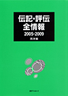 「伝記・評伝全情報 2005-2009　西洋編」書影