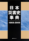 「日本災害史事典1868-2009」書影