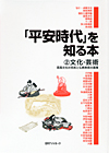 「「平安時代」を知る本 (2) 文化・芸術—国風文化の完成と仏教美術の展開」書影