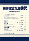 「図書館文化史研究 No.27/2010」書影