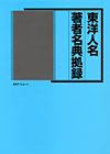 「東洋人名・著者名典拠録」書影