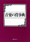 「音楽の賞事典」書影