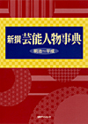 「新撰 芸能人物事典　明治〜平成」書影