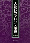 「人物レファレンス事典 美術篇」書影