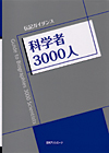 「〈伝記ガイダンス〉科学者3000人」書影