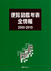 「便覧図鑑年表全情報2000-2010」書影