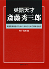 「英語天才 斎藤秀三郎—英語教育再生のために、今あらためて業績を辿る」書影