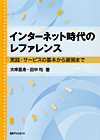 「インターネット時代のレファレンス—実践・サービスの基本から展開まで」書影