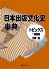 「日本出版文化史事典—トピックス1868-2010」書影