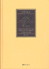 「新訂増補 人物レファレンス事典　明治・大正・昭和（戦前）編II（2000-2009）」書影