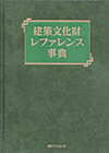 「建築文化財レファレンス事典」書影